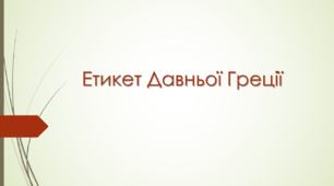 Презентація " Етикет Давньої Греції "