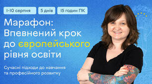 Впевнений крок до європейського рівня освіти  Сучасні підходи до навчання та професійного розвитку