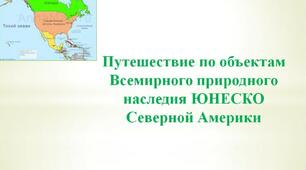 Путешествие по объектам  Всемирного природного наследия ЮНЕСКО Северной Америки