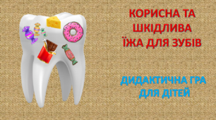 ДИДАКТИЧНА ГРА " Корисна та шкідлива їжа для зубів"