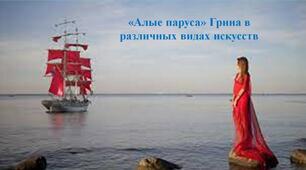 «Алые паруса» Александра Грина в различных видах искусств