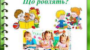 Ознайомлююся зі словами-назвами дій. Що робить? Що роблять?