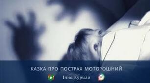 Аудіоказка Інни Курило "Казка по Пострах Моторошний"