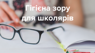 Виховна година за темою: «Гігієна зору. Бережіть зір».