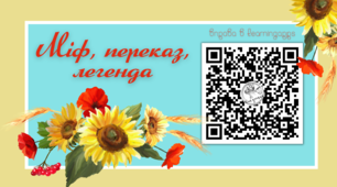 Теорія літератури: міф, легенда, переказ (вправа learningapps)