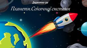 Дидактична гра "Планети Сонячної системи"