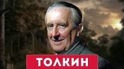 Джон Ро́налд Ру́ел То́лкін. Біографія. Творчість.