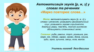 Автоматизація звуків [р, ж, з] у словах та реченнях «Марко повторює слова…»