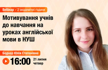 Мотивування учнів до навчання на уроках англійської мови в НУШ 