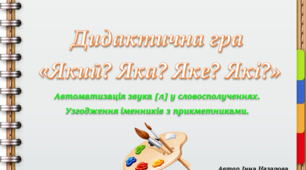 Дидактична гра "Який? Яка? Яке? Які?" (автоматизація звука [л]).