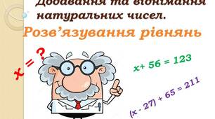 Рівняння.