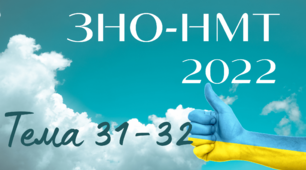 ЗНО. Тема 31-32. Україна в умовах незалежності