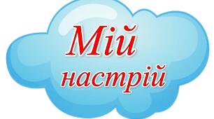 МІЙ НАСТРІЙ - ДУША