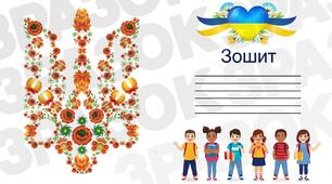 Розробка "Обкладинка для зошитів"