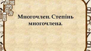 Многочлен. Степінь многочлена.