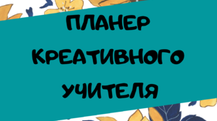Планер креативного вчителя для класного керівника та вчителя-предметника