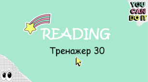 ТРЕНАЖЕРИ для читання англійською мовою_початкова школа (Відео)