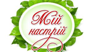 МІЙ НАСТРІЙ - ВОВЧИК