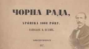 П.Куліш " Чорна рада"