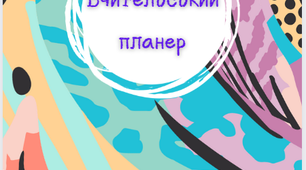 Вчительський планер на 2023-2024 н.р.