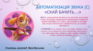 Автоматизація звука [с] «Скай бачить…»