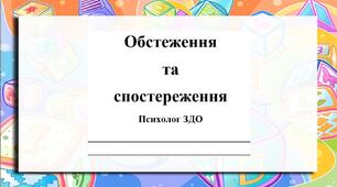 Обстеження та спостереження Психолог ЗДО
