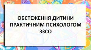 ОБСТЕЖЕННЯ ДИТИНИ  ПРАКТИЧНИМ ПСИХОЛОГОМ ЗЗСО