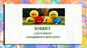 ЗОШИТ  ДЛЯ РОЗВИТКУ  ЕМОЦІЙНОГО ІНТЕЛЕКТУ