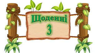 Матеріал для оформлення класу. Щоденні "3"