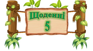Матеріал для оформлення класу. Щоденні "5"