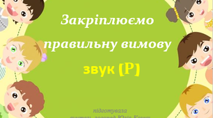Зошит для закріплення правильної вимови звука [Р]