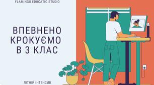 Літній інтенсив "Крокуємо в 3 клас" (6 урок)
