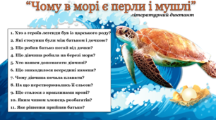 "Чому в морі є перли і мушлі" - літературний диктант