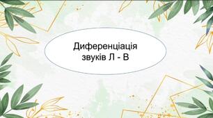 Диференціація звуків Л і В