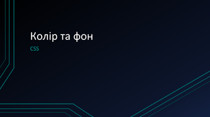 WEB Технології Колір та фон