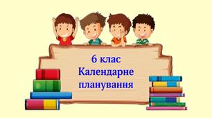 Календарне планування. 6  клас