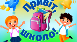 Матеріал на допомогу вчителю для оформлення. Плакат співпраці "Привіт, школо!"