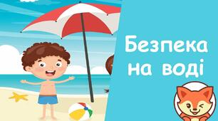 Правила поведінки на воді