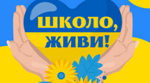 Матеріал на допомогу вчителю. Плакат співпраці "Школо, живи!"