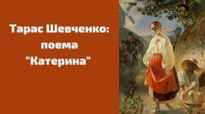 Тарас Шевченко "Катерина" (Підготовка до ЗНО)