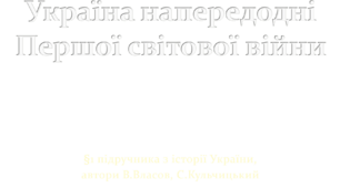 Україна напередодні Першої світової війни