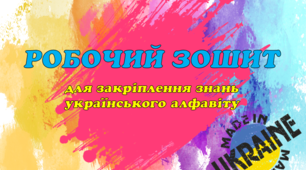 РОБОЧИЙ ЗОШИТ або ЛОТО для закріплення алфавіту