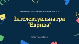 Інтелектуальна гра "Еврика" | Гра | Game