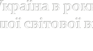 Україна в роки Першої світової війни