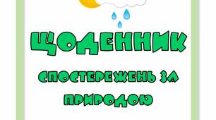 Щоденник спостережень за природою