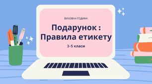 Виховна година "Подарунок : Правила етикету" | Педагогіка