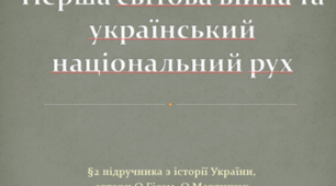 Перша світова війна та український національний рух