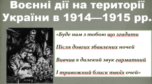 Воєнні дії на території України в 1914—1915 рр.