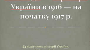 Воєнні дії на території України в 1916 — на початку 1917 р.