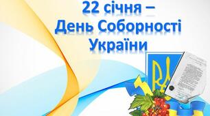 Розтяжка постера "22 січня - День Соборності України"